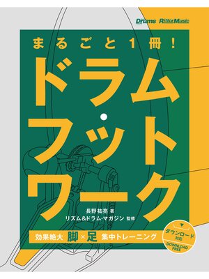 cover image of まるごと1冊!ドラム・フットワーク　効果絶大!脚×足 集中トレーニング